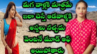 మగ వాళ్లకి మాత్రమే ఇలా చెస్తే ఆడవాళ్ళకి అస్సలు నచ్చదు వెంటనే మూడ్ ఆఫ్ అయిపోతారు|Best Tips For Boys