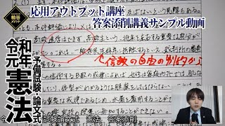 令和元年度予備試験 論文式・憲法　答案添削講義　サンプル動画【柏谷メソッド 応用アウトプット講座　司法試験対策　予備試験対策　論文式試験】