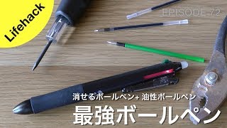 [Lifehack]消せるボールペンで油性ボールペンを使えるようにする方法