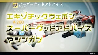 【Destiny】エキゾチックウェポン スーパーグッドアドバイス【PS4】