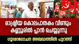 കണ്ണൂരിൽ മറ്റൊരു രാഷ്ട്രീയ കൊലപാതകത്തിനു കളമൊരുങ്ങുന്നു?