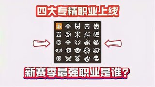 《元气骑士前传》新赛季：四大专精职业登场，谁将问鼎最强？