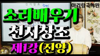 [소리배우기 프로젝트]  천지창조  제1강 (진양) 국악찬양 판소리