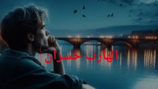 حال الهارب اوعه تدخل منافسه مع المطارد توام الشعله