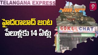 హైదరాబాద్ జంట పేలుళ్లకు 14 ఏళ్లు |14 Years of Hyderabad Gokul Chat \u0026 Lumbini Park Incident | Prime9