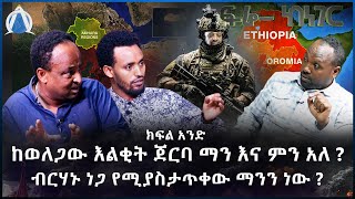 ከወለጋው እልቂት ጀርባ ማን እና ምን አለ ?  ብርሃኑ ነጋ የሚያስታጥቀው ማንን ነው ? ክፍል ሁለት