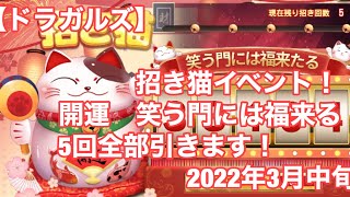 【ドラガルズ】招き猫イベント！開運笑う門には福来る　5回全部引きます！　2022年3月中旬