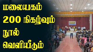 மலையகம் 200 நிகழ்வும் நூல் வெளியீடும்