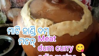 #ମାଟିହାଣ୍ଡି ରେ #ମଟନ୍ ଦମ୍ 👌🏻🤤#handi mutton dum curry odia recipe