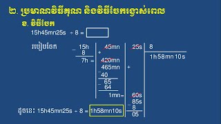 ប្រមាណវិធីគុណ និងវិធីចែករង្វាស់ពេល