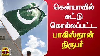 கென்யாவில் சுட்டு கொல்லப்பட்ட பாகிஸ்தான் நிருபர் | Kenya  | Pakistan | journalist