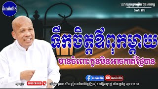 ទឹកចិត្តឪពុកម្ដាយមិនអាចកាត់ថ្លៃបាន - លោកគ្រូ អគ្គបណ្ឌិត ប៊ុត សាវង្ស ​​- Buth​ Savong [ដំណើរជីវិត]