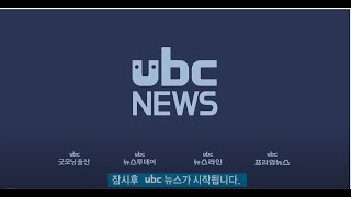 ubc 뉴스라인 2022년 5월 17일(화)