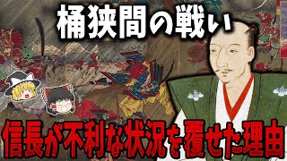 【ゆっくり解説】桶狭間の戦いで織田信長が不利な状況を覆して勝利した４つの理由