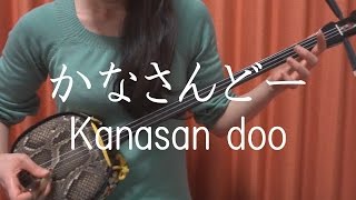 『かなさんどー』前川守賢 【 沖縄 三線 cover 】／『Kanasan doo』Shuken Maekawa 【 Okinawa Sanshin Music 】