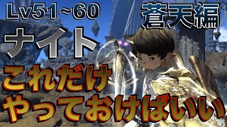 FF14 Patch7.1リメイク　ナイト【蒼天編Lv51~60】 これだけやっておけばいい簡単スキル回し