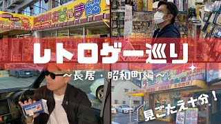 【レトロゲー巡り】おじゃま館長居店とスーパーポテト昭和町店行ってきた！レトロゲーム散策おもろすぎ！