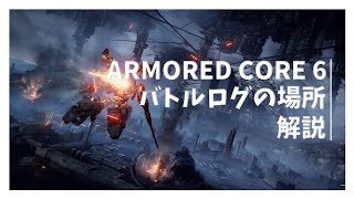 アーマードコア6[オーネスト-ブルートゥ排除]バトルログ