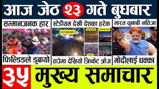 Today news 🔴 nepali news l nepal news today live,mukhya samachar nepali aaja ka,jeth 23
