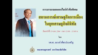 สถานการณ์เศรษฐกิจการเมืองในยุคเศรษฐกิจดิจิทัล