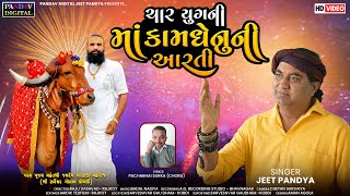 ચાર યુગ ની માતા ગાય કામધેનુ ની આરતી || Char Yug Ni Mata Gay Kamdhenu Ni Aarti || Jeet Pandya,