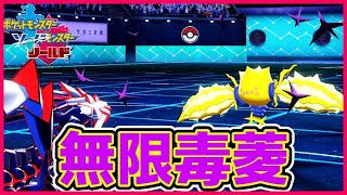 【ポケモン剣盾】環境一周してどくびしが強いかもしれない受けループ【ポケモンソードシールド】