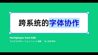 Figma 重要：多人编辑时的字体问题 不要苹方、不要微软雅黑