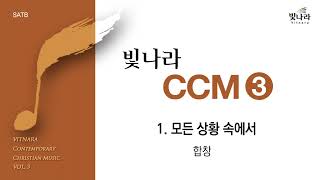 빛나라 [빛나라CCM3] 01. 모든 상황 속에서 -합창