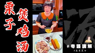 又棉又甜又有肉🌰【栗子煲鷄湯】你試過沒？開飯囖！| 板栗 | 鷄湯 | 粟米 | 灰棗 | 芬姐靚湯