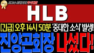 [HLB,에이치엘비] ★진양곤회장 드디어 나서네요!★美FDA 승인!! 급등초읽기 그림입니다.축하드립니다.10배수익납니다.  #hlb  #주식대장