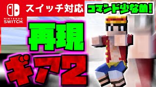 【コマンド少なめ！】マイクラサバイバルでつかえるワンピースに出てくる主人公ルフィの必殺技『ギア2』を再現できるコマンド【スイッチ対応】