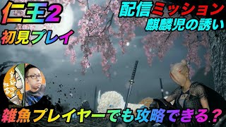 【仁王２/初見プレイ】雑魚プレイヤーが頑張る配信ミッション！【麒麟児の誘い】