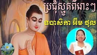 ប្រជុំស្មូតពីរោះៗឧបាសិកា អ៊ឹម  ថុល SMOT by em thol  khoeurn bamnak