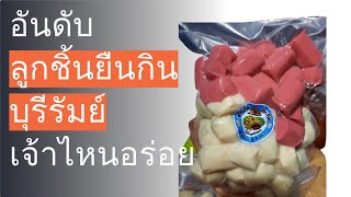 🌵 10 อันดับ ลูกชิ้นยืนกิน บุรีรัมย์ เจ้าไหนอร่อย 2023