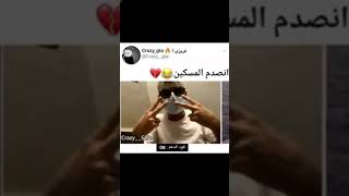 انصدم المسكين 😂💔