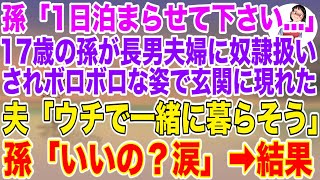 【スカッと総集編】孫「1日だけ泊まらせて下さい…」長男夫婦に奴隷扱いされ、ボロボロな姿で玄関前に現れた孫。夫「ウチで一緒に暮らそう」孫「いいの？涙」結果【スカッとする話】【修羅場】