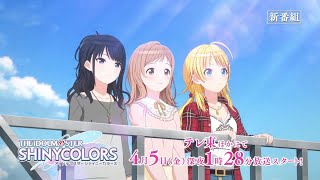 【シャニアニ】アニメ「アイドルマスター シャイニーカラーズ」番宣CM｜4月5日(金)よりTV放送開始！【アイドルマスター】