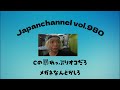 Japanchannel  配信vol.980