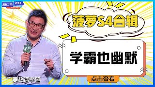 ⭕◤菠萝◥S4最全合辑：癌症生物学家脱口秀，来自高学历的爆笑吐槽，学霸也幽默！《脱口秀大会S4》