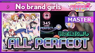 【スクフェス2】No brand girls [MASTER] ALL PERFECT（判定強化なし）手元