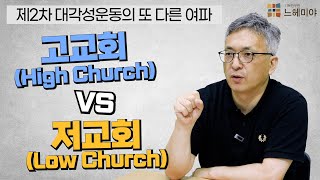 [기독교 여정] 미국 기독교 이야기 84화: 제2차 대각성운동의 또 다른 여파 | 고교회(High Church) vs 저교회(Low Church) (배덕만 교수)