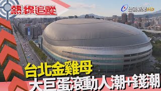 熱線追蹤-大巨蛋演唱會 帶人潮錢潮