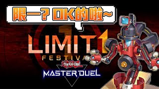 【遊戲王 Master Duel】限一盃 | 限一對炎GS的影響? 大概就是後攻比先攻勝率高吧