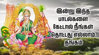 இன்று இந்த பாடல்களை கேட்டால் நீங்கள் தொட்டது எல்லாம் தங்கம் | LAKSHMI DEVI TAMIL SONGS