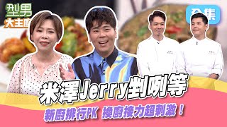 米澤Jerry比賽白熱化 兩虎相爭超精彩！不可控因素增多 一個不小心就被二廚搶了風頭？型男大主廚 20240724｜邵大倫 曾心梅｜【萬士益冷氣】