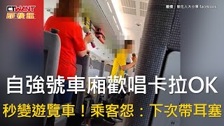 CTWANT 社會新聞 / 自強號車廂歡唱卡拉OK　秒變遊覽車！乘客怨：下次帶耳塞