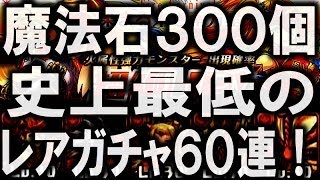 【パズドラ】魔法石300個使ってレアガチャ60連続！！神出現なんと・・・2体（泣）