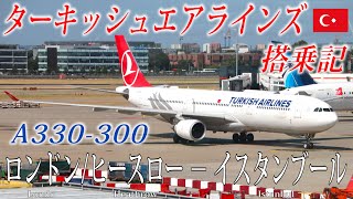 ターキッシュエアラインズ🇹🇷 A330-300 エコノミークラス搭乗記 ロンドン/ヒースロー – イスタンブール Turkish Airlines(Economy)London to Istanbul