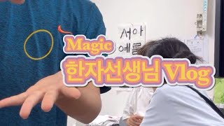 [수업Vlog] 민둥산, 악어봉, 무당벌레, 마술, 한자를 읽어라 얍!