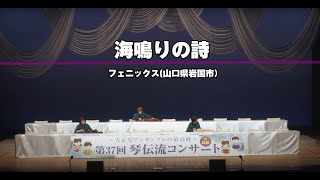 「海鳴りの詩」第37回 琴伝流コンサート in 兵庫